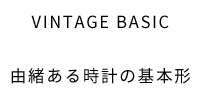 VINTAGE BASIC 由緒ある時計の基本形