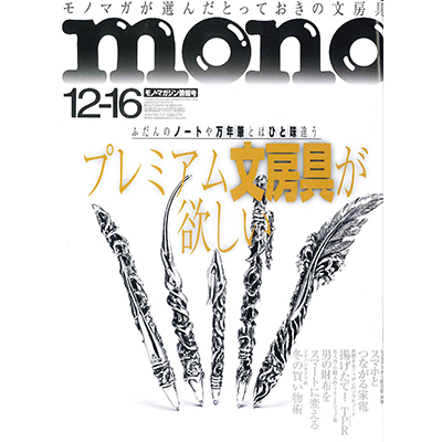 mono magaine（モノマガジン） 12月16日号