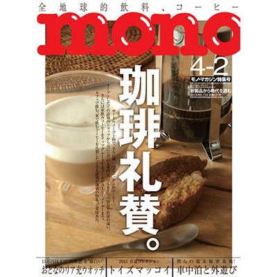 mono magaine（モノマガジン） 4月2日号
