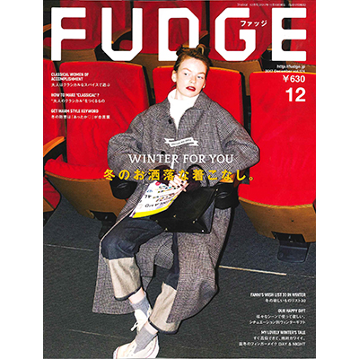 FUDGE（ファッジ）2017年12月号
