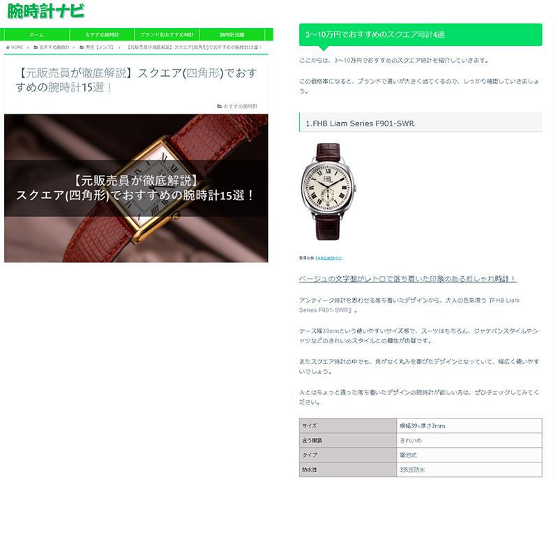 腕時計ナビ 3～10万円でおすすめのスクエア時計4選