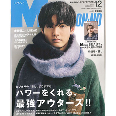 MEN'S NON-NO（メンズノンノ） 2023年12月号